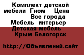 Комплект детской мебели “Гном“ › Цена ­ 10 000 - Все города Мебель, интерьер » Детская мебель   . Крым,Белогорск